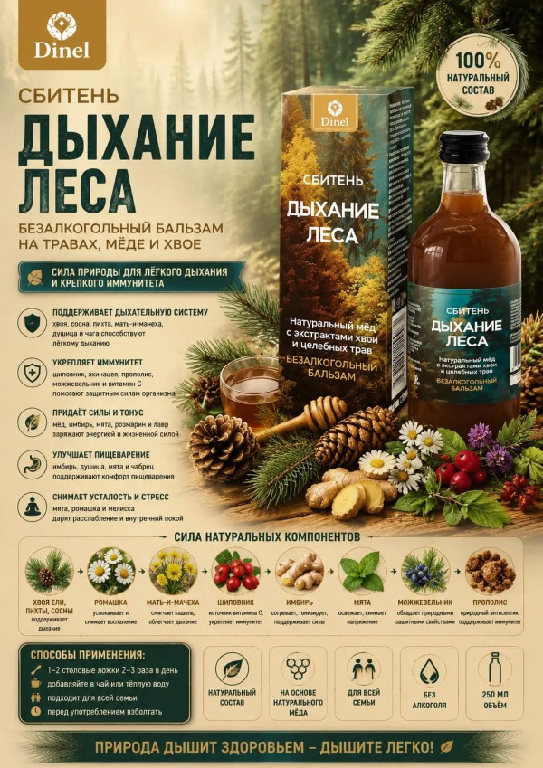 №3 Сбитень Дыхание леса, 250мл  в Кызыле